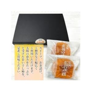 ふるさと納税 鶴岡市 出羽の精(干し柿) 8個入の詳細画像3