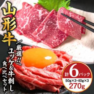ふるさと納税 寒河江市 『ユッケと牛刺し 詰合せ』 計6個(各3個)黒毛和牛「山形牛」　