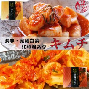 ふるさと納税 笛吹市 清匠昇谷　薬膳白菜キムチ・長芋キムチ　化粧箱入り　食べ比べセット(計1kg) ...