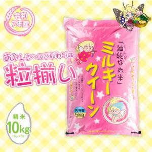 ふるさと納税 下妻市 精米 ミルキークイーン 10kg 茨城県下妻市産