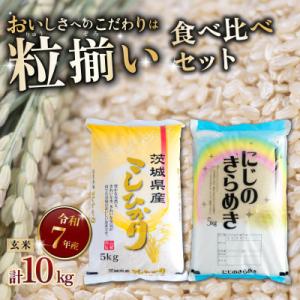 ふるさと納税 下妻市 コシヒカリ5kg・にじのきらめき5kg 玄米セット計10kg