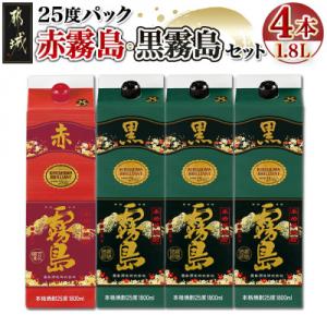ふるさと納税 都城市 霧島酒造「赤霧島・黒霧島」25度1.8Lパック×4本
