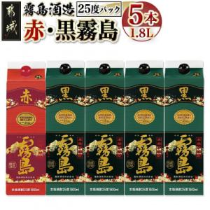 ふるさと納税 都城市 黒霧島25度パック1.8L×4本　赤霧島25度パック1.8L×1本　計5本セッ...