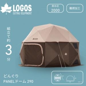 ふるさと納税 城陽市 どんぐり PANELドーム 290 組立て約3分!耐風性に優れた大型ドームテント 71203003