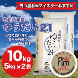 ふるさと納税 大網白里市 【令和7年産】千葉県 米 ゆうだい21 精米 10kg ( 5kg ×2袋)