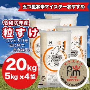 ふるさと納税 大網白里市 【令和7年産】千葉県産粒すけ 精米 20kg (5kg×4袋)