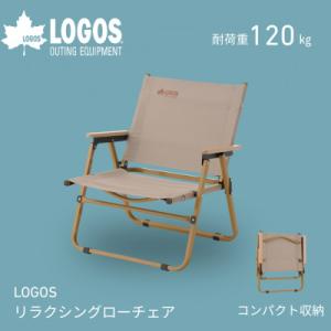ふるさと納税 城陽市 LOGOS リラクシングローチェア　キャンプなどアウトドアで役立つ折り畳み式チ...