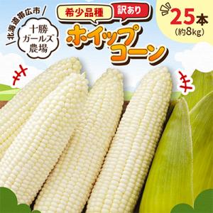 ふるさと納税 帯広市 先行受付【十勝ガールズ農場】訳あり 希少品種「ホイップコーン」25本
