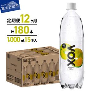 ふるさと納税 富士吉田市 【全12回定期便】強炭酸水 1L 15本(1箱) VOX レモンフレーバー バナジウム