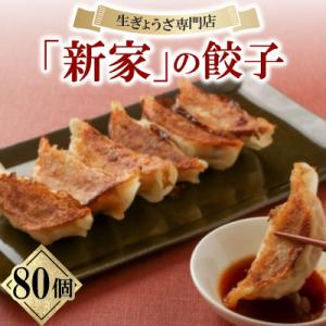 ふるさと納税 大垣市 生餃子専門店「新家」の生餃子　もりもり80個セット
