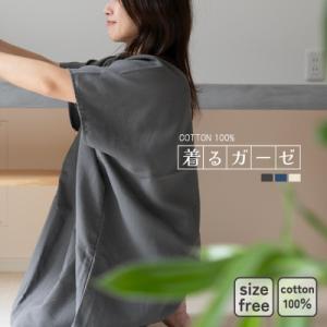 ふるさと納税 泉佐野市 着るガーゼ(チャコール)