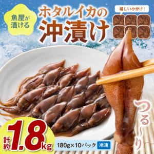 ふるさと納税 京丹後市 魚屋が漬けるホタルイカの沖漬け 10パック(1パック約180g)(2026年...