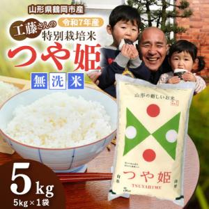 ふるさと納税 鶴岡市 【令和7年産】山形県庄内産　特別栽培米　つや姫　精米・無洗米　5kg(5kg×...