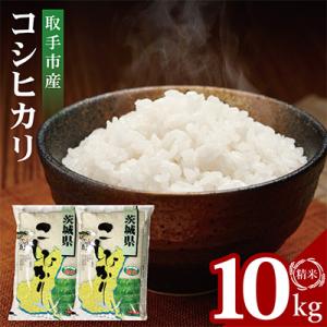 ふるさと納税 取手市 取手市産コシヒカリ精米 計10kg