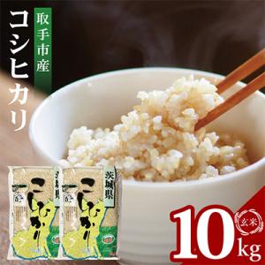 ふるさと納税 取手市 取手市産コシヒカリ玄米 計10kg