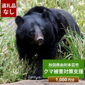 ふるさと納税 由利本荘市 【返礼品なし】クマ被害...の商品画像