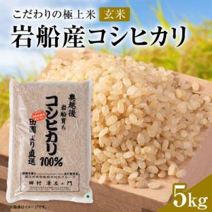 ふるさと納税 関川村 R7年産 [極上]安心こだわり米 岩船産コシヒカリ玄米5kg(5kg×1袋)[百姓屋]