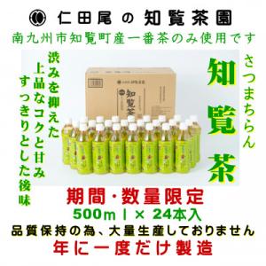 ふるさと納税 南九州市 知覧茶園のオリジナルペットボトル24本入