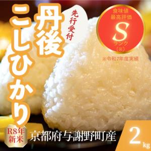 ふるさと納税 与謝野町 【先行受付】令和8年産米 京都府与謝野町産 丹後コシヒカリ 精米2kg もちもち食感が特徴のお米