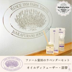 ふるさと納税 中富良野町 BB-029【セット】ラベンダーオイルディフューザーセット
