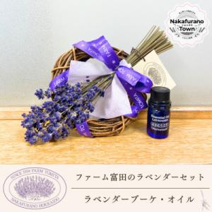 ふるさと納税 中富良野町 BB-030【セット】ラベンダーブーケとラベンダーオイルセット