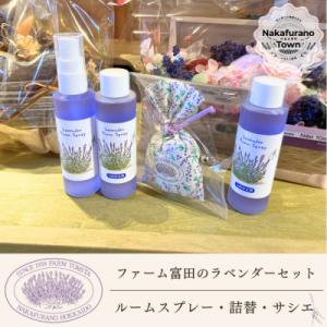 ふるさと納税 中富良野町 BB-031【セット】ラベンダールームスプレーとラベンダーサシエセット