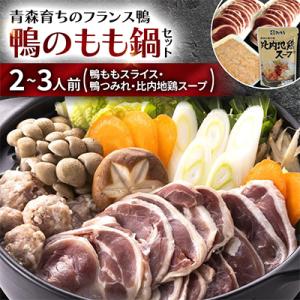 ふるさと納税 青森市 鴨のもも鍋セット 2〜3人前