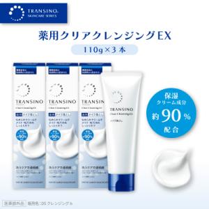 ふるさと納税 袋井市 トランシーノ薬用クリアクレンジングEX(薬用メイク落とし) 110g×3本