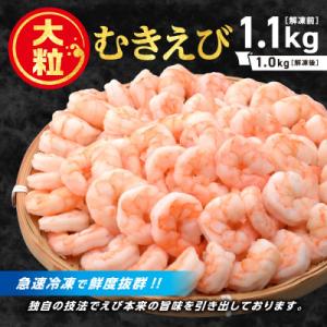 ふるさと納税 蒲郡市 【大粒美味】むきえび　1.0kg(正味)食べごたえ抜群!えび本来の旨味!!_【...