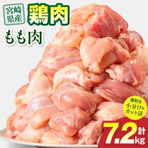ふるさと納税 宮崎市 宮崎県産 鶏もも肉 7.2kg(宮崎市)