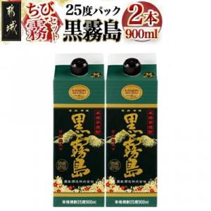ふるさと納税 都城市 【ちび霧セット】黒霧島25度900mlパック×2本
