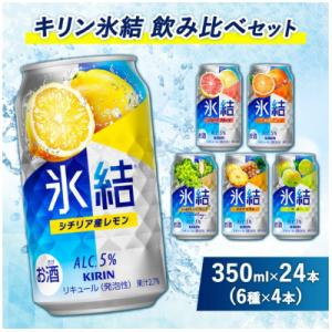 ふるさと納税 御殿場市 キリン氷結飲み比べ(レモン・GF・オレンジ・シャルドネ・パイナップル・ウメ)6種×4本『3838』｜Yahoo!ふるさと納税