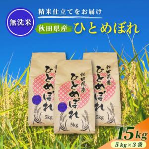 ふるさと納税 由利本荘市 令和7年産【無洗米】通算5回特A 秋田県産ひとめぼれ 15kg(5kg×3袋) 配送 1回のみお届け