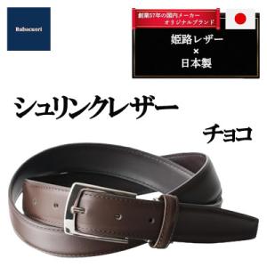 ふるさと納税 上里町 ルバクオーリ　姫路レザー国産ベルト　シュリンクレザー　チョコ　本革メンズ