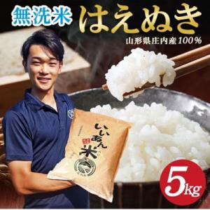 ふるさと納税 酒田市 【無洗米】はえぬき 5kg(5kg×1袋) 農家直送『いいあん米』