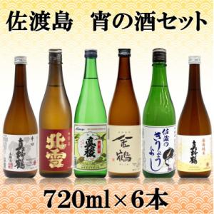 ふるさと納税 佐渡市 佐渡島　宵の酒セット　720ml×6本