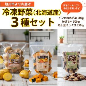 ふるさと納税 旭川市 国産冷凍野菜3種セット　インカのめざめ/かぼちゃ/蒸し豆ミックス_05595