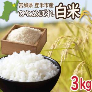 ふるさと納税 登米市 宮城県登米市産 ひとめぼれ 白米 3kg【令和7年産】