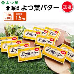 ふるさと納税 幕別町 よつ葉 北海道 よつ葉バター 加塩150g×10 [53691479]