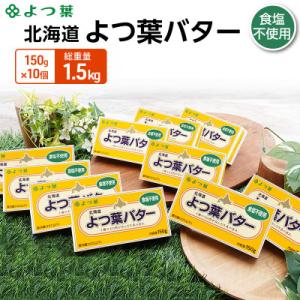 ふるさと納税 幕別町 よつ葉 北海道 よつ葉バター 食塩不使用150g×10[53691483]