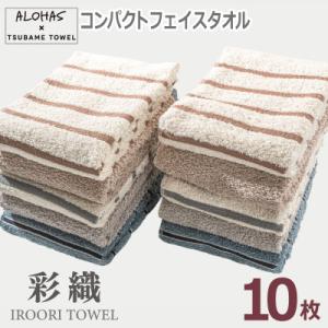 ふるさと納税 泉佐野市 ALOHASコンパクトフェイスタオル10枚セット(泉州タオル)