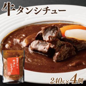 ふるさと納税 泉佐野市 焼肉屋さんの牛タンシチュ...の商品画像