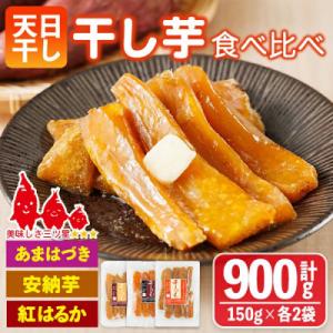 ふるさと納税 門川町 干し芋三兄弟(あまはづき、安納芋、紅はるか)食べ比べセット 合計900g・150g×各2袋