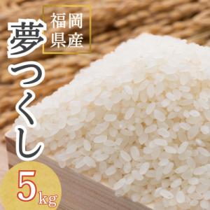 ふるさと納税 筑紫野市 【令和7年産】福岡県産 夢つくし5kg(5kg×1袋)(筑紫野市)