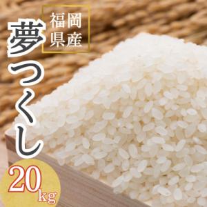 ふるさと納税 筑紫野市 【令和7年産】福岡県産 夢つくし20kg(5kg×4袋)(筑紫野市)