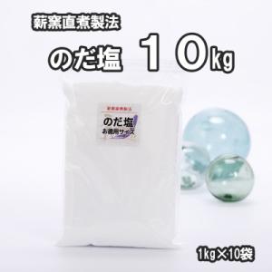 ふるさと納税 野田村 【岩手県野田村産】のだ塩　10kg(1kg×10袋)