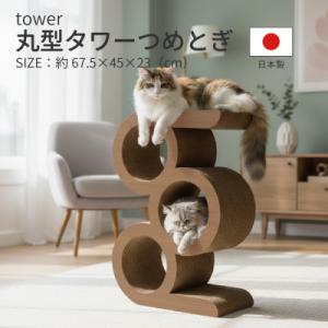 ふるさと納税 大野町 日本製 猫用 丸型タワー爪とぎ　ブラウン