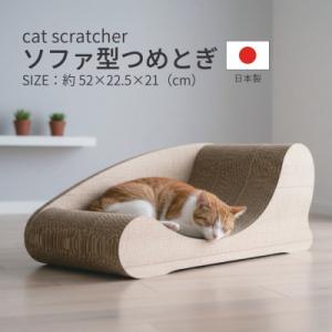 ふるさと納税 大野町 日本製 猫用 ソファ型爪と...の商品画像