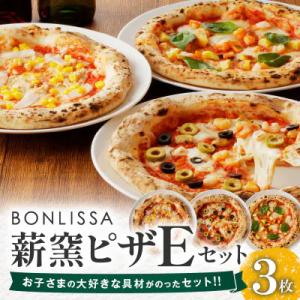 ふるさと納税 都農町 BONLISSA薪窯ピザEセット(合計3枚)【T001-0055】