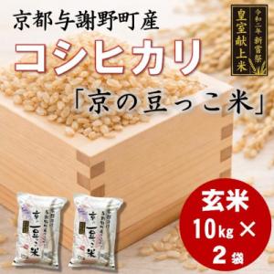 ふるさと納税 与謝野町 令和7年米　京都与謝野町産コシヒカリ「京の豆っこ米」玄米10kg×2袋　【誠武農園】 農家直送